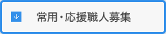 常用・応援職人募集